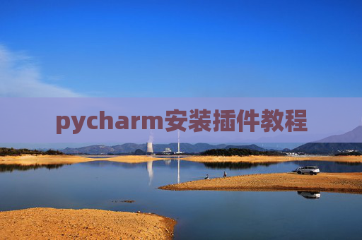 pycharm安装插件教程